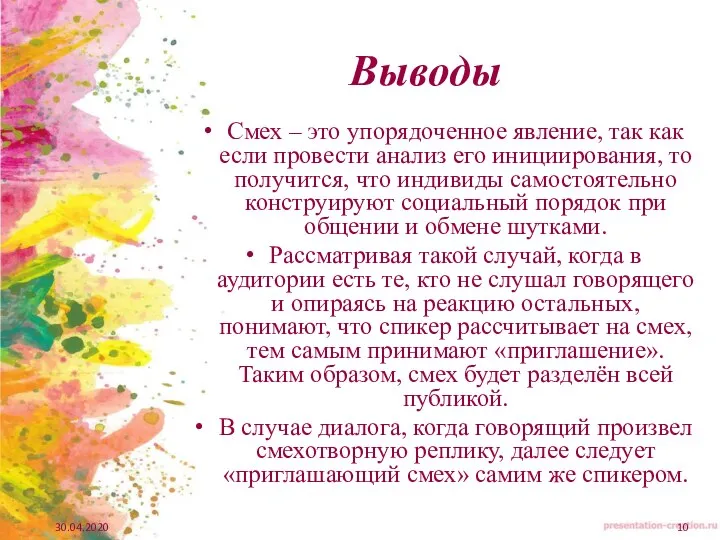 Выводы Смех – это упорядоченное явление, так как если провести анализ