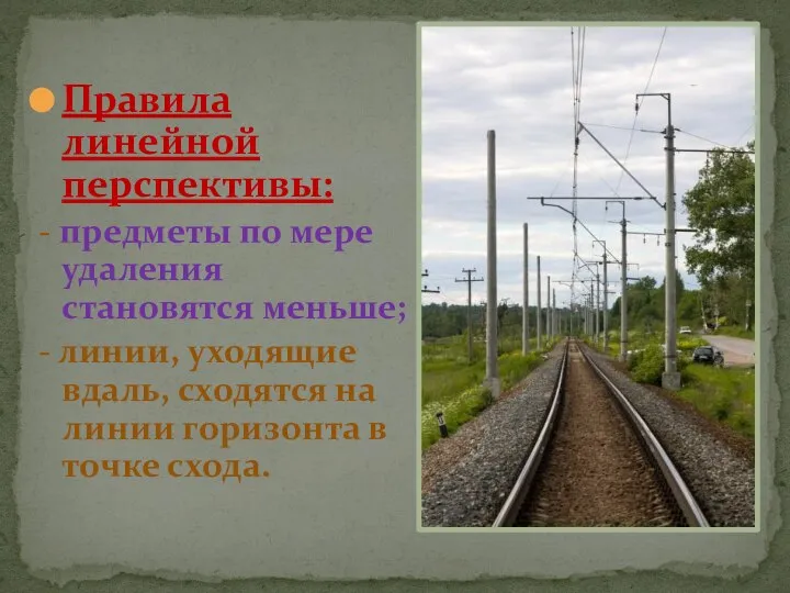 Правила линейной перспективы: - предметы по мере удаления становятся меньше; -