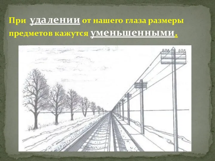 При удалении от нашего глаза размеры предметов кажутся уменьшенными.