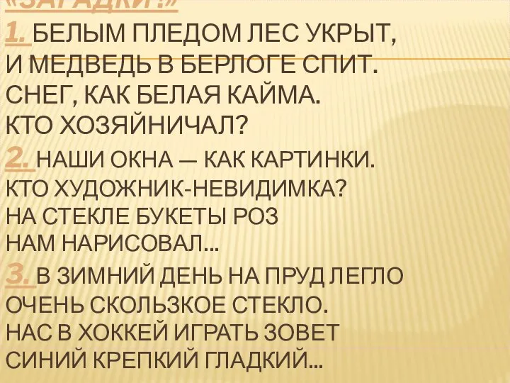 «ЗАГАДКИ !» 1. БЕЛЫМ ПЛЕДОМ ЛЕС УКРЫТ, И МЕДВЕДЬ В БЕРЛОГЕ