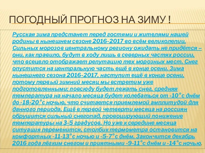 ПОГОДНЫЙ ПРОГНОЗ НА ЗИМУ ! Русская зима предстанет перед гостями и