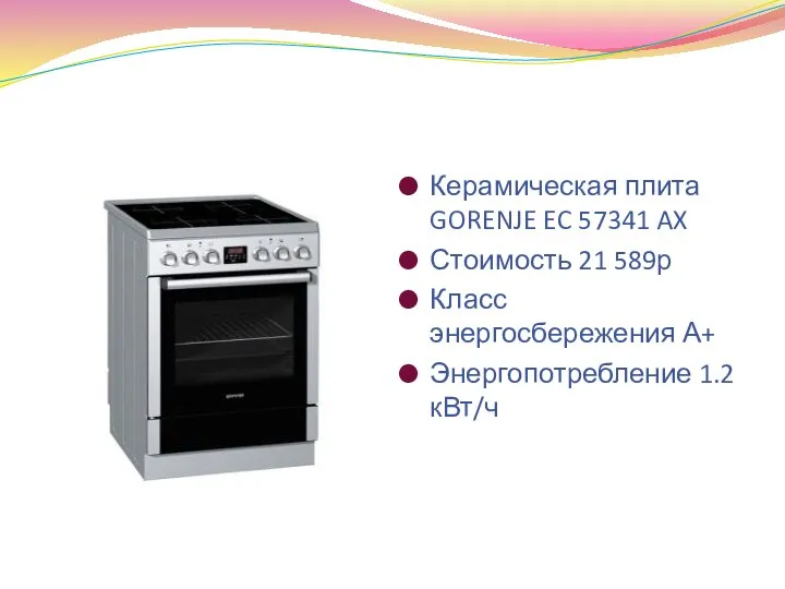 Керамическая плита GORENJE EC 57341 AX Стоимость 21 589р Класс энергосбережения А+ Энергопотребление 1.2кВт/ч