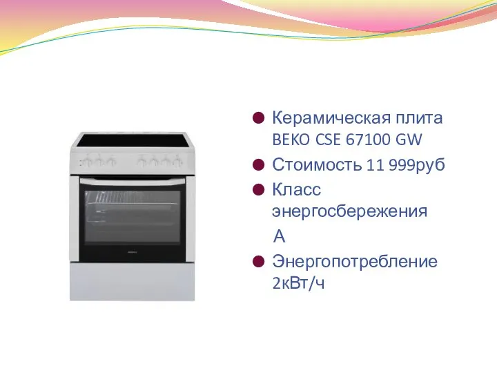 Керамическая плита BEKO CSE 67100 GW Стоимость 11 999руб Класс энергосбережения А Энергопотребление 2кВт/ч