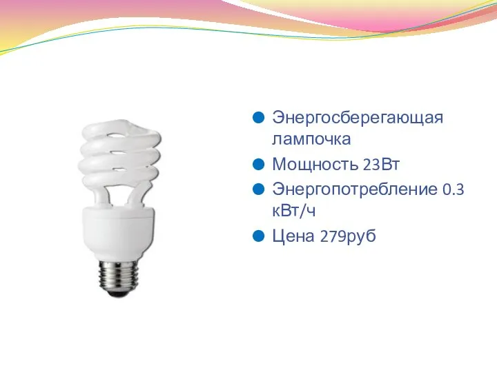 Энергосберегающая лампочка Мощность 23Вт Энергопотребление 0.3 кВт/ч Цена 279руб