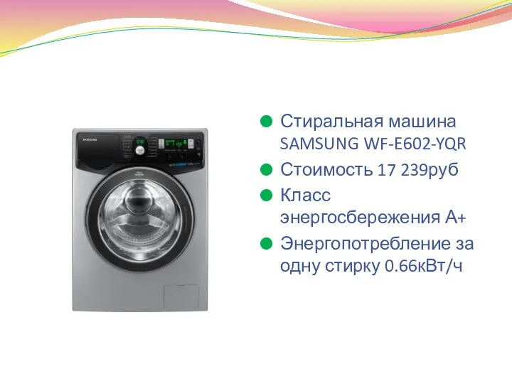 Стиральная машина SAMSUNG WF-E602-YQR Стоимость 17 239руб Класс энергосбережения А+ Энергопотребление за одну стирку 0.66кВт/ч