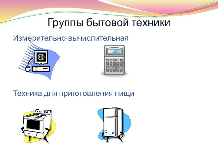 Группы бытовой техники Измерительно-вычислительная Техника для приготовления пищи