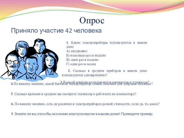 Опрос Приняло участие 42 человека 4.По вашему мнению, какой бытовой электроприбор