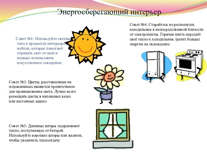 Совет №1: Используйте светлые тона в предметах интерьера и мебели, которые