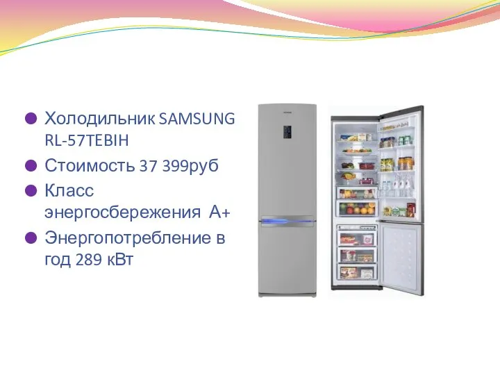 Холодильник SAMSUNG RL-57TEBIH Стоимость 37 399руб Класс энергосбережения А+ Энергопотребление в год 289 кВт