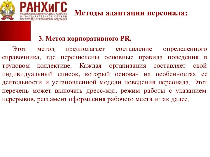 Методы адаптации персонала: 3. Метод корпоративного PR. Этот метод предполагает составление