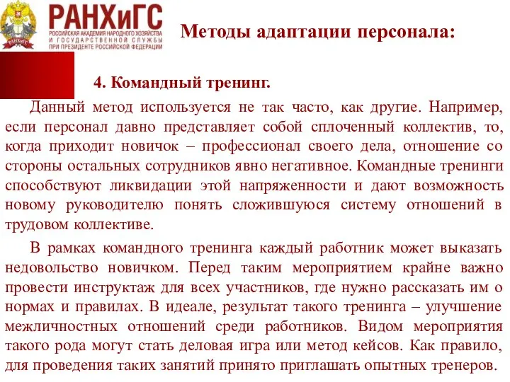 Методы адаптации персонала: 4. Командный тренинг. Данный метод используется не так