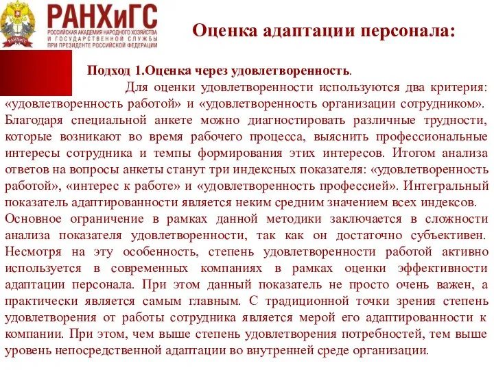 Оценка адаптации персонала: Подход 1.Оценка через удовлетворенность. Для оценки удовлетворенности используются