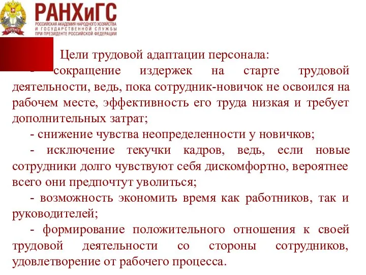 Цели трудовой адаптации персонала: - сокращение издержек на старте трудовой деятельности,