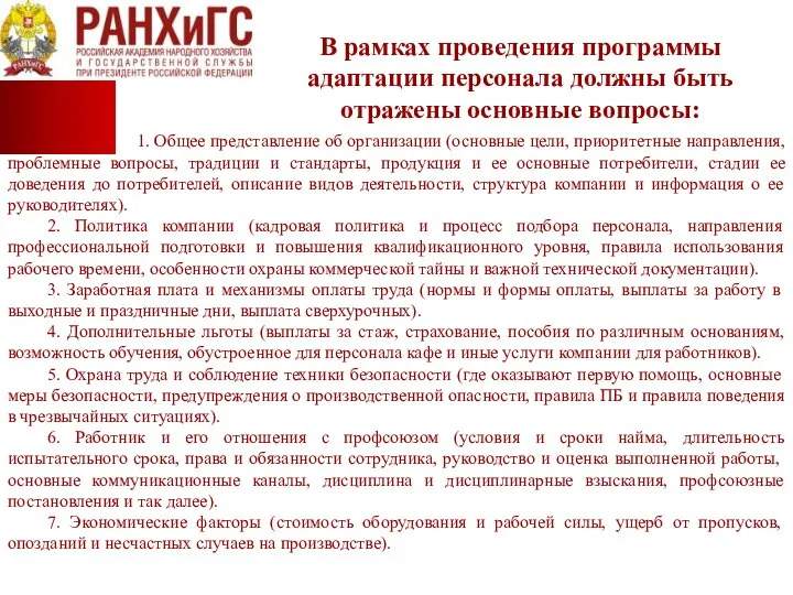 В рамках проведения программы адаптации персонала должны быть отражены основные вопросы: