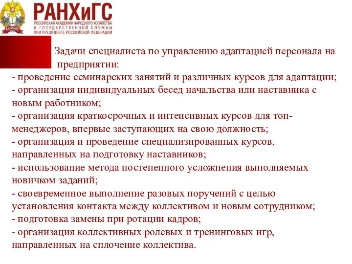 Задачи специалиста по управлению адаптацией персонала на предприятии: - проведение семинарских