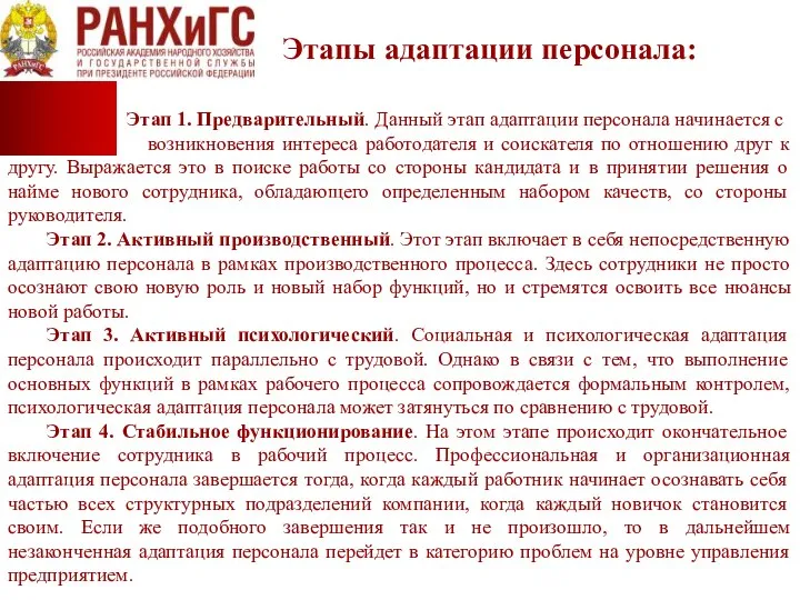 Этапы адаптации персонала: Этап 1. Предварительный. Данный этап адаптации персонала начинается