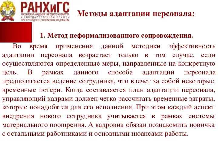 Методы адаптации персонала: 1. Метод неформализованного сопровождения. Во время применения данной