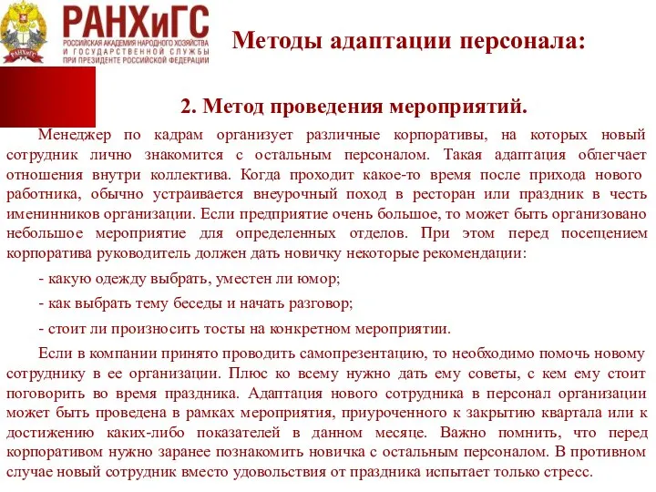 Методы адаптации персонала: 2. Метод проведения мероприятий. Менеджер по кадрам организует