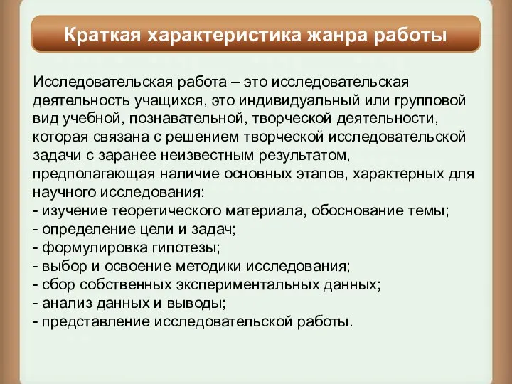 Исследовательская работа – это исследовательская деятельность учащихся, это индивидуальный или групповой