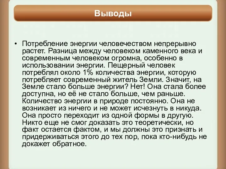 Потребление энергии человечеством непрерывно растет. Разница между человеком каменного века и