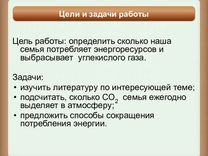 Цель работы: определить сколько наша семья потребляет энергоресурсов и выбрасывает углекислого