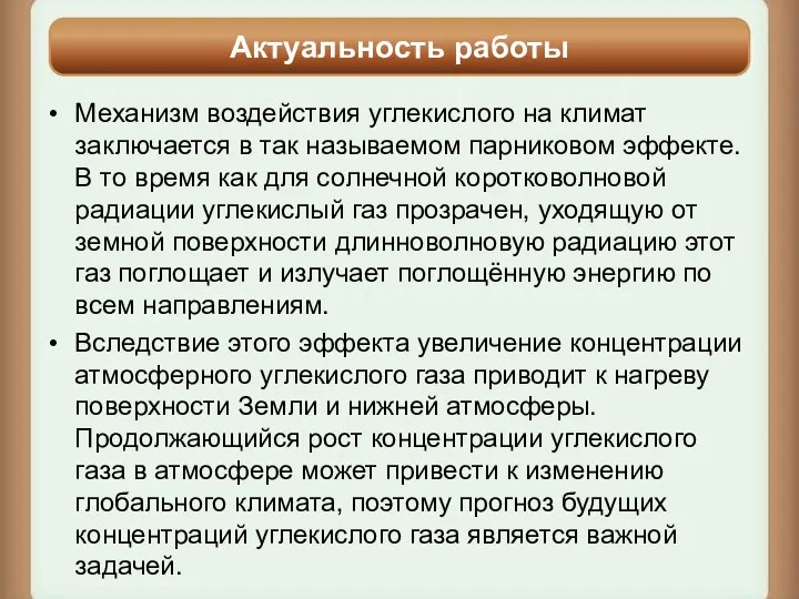 Механизм воздействия углекислого на климат заключается в так называемом парниковом эффекте.