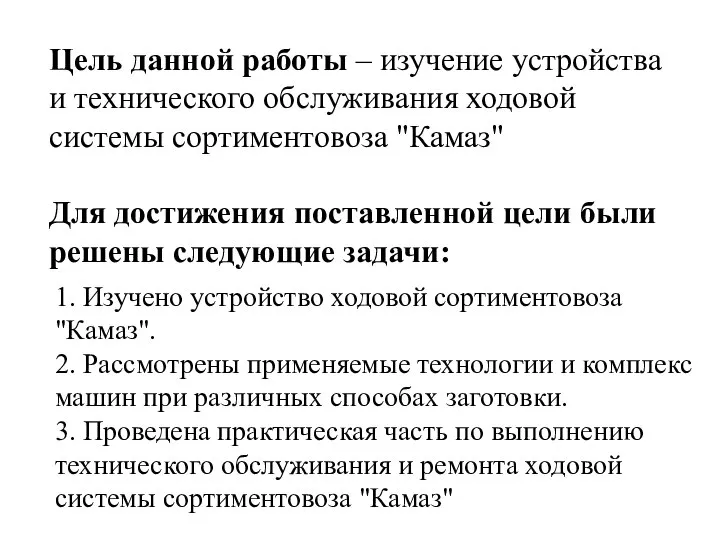 Цель данной работы – изучение устройства и технического обслуживания ходовой системы