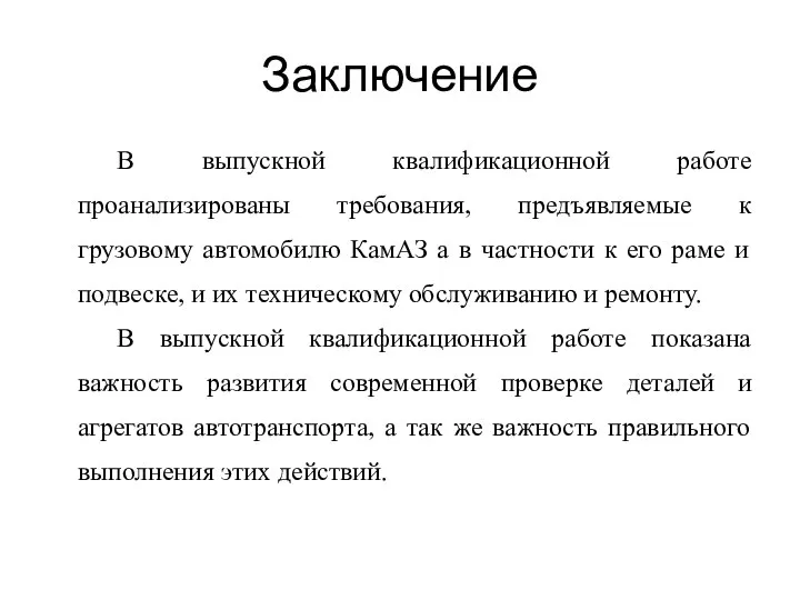 Заключение В выпускной квалификационной работе проанализированы требования, предъявляемые к грузовому автомобилю