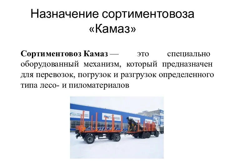 Назначение сортиментовоза «Камаз» Сортиментовоз Камаз — это специально оборудованный механизм, который