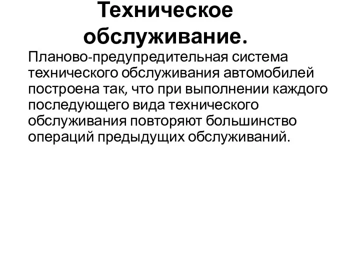 Техническое обслуживание. Планово-предупредительная система технического обслуживания автомобилей построена так, что при