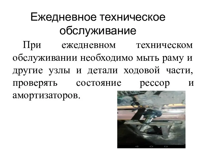 Ежедневное техническое обслуживание При ежедневном техническом обслуживании необходимо мыть раму и