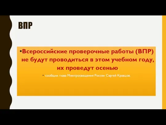 ВПР Всероссийские проверочные работы (ВПР) не будут проводиться в этом учебном