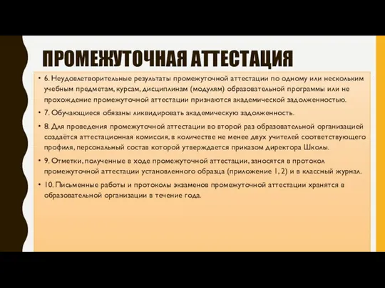 ПРОМЕЖУТОЧНАЯ АТТЕСТАЦИЯ 6. Неудовлетворительные результаты промежуточной аттестации по одному или нескольким