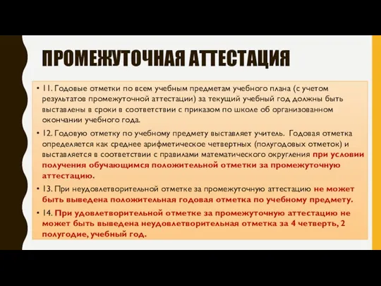 ПРОМЕЖУТОЧНАЯ АТТЕСТАЦИЯ 11. Годовые отметки по всем учебным предметам учебного плана