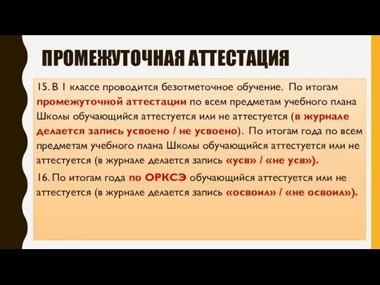 ПРОМЕЖУТОЧНАЯ АТТЕСТАЦИЯ 15. В 1 классе проводится безотметочное обучение. По итогам