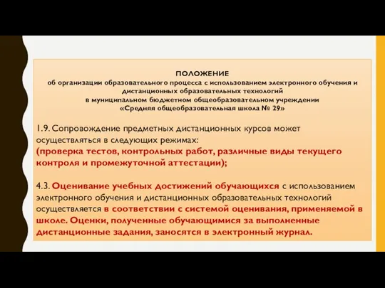 ПОЛОЖЕНИЕ об организации образовательного процесса с использованием электронного обучения и дистанционных