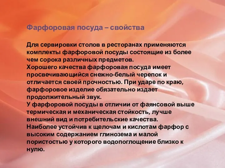 Фарфоровая посуда – свойства Для сервировки столов в ресторанах применяются комплекты