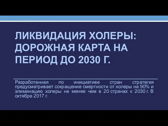 ЛИКВИДАЦИЯ ХОЛЕРЫ: ДОРОЖНАЯ КАРТА НА ПЕРИОД ДО 2030 Г. Разработанная по