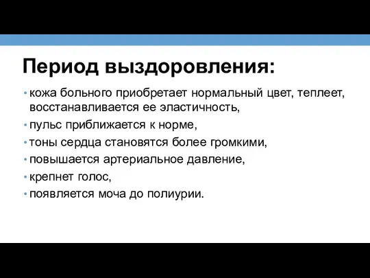 Период выздоровления: кожа больного приобретает нормальный цвет, теплеет, восстанавливается ее эластичность,