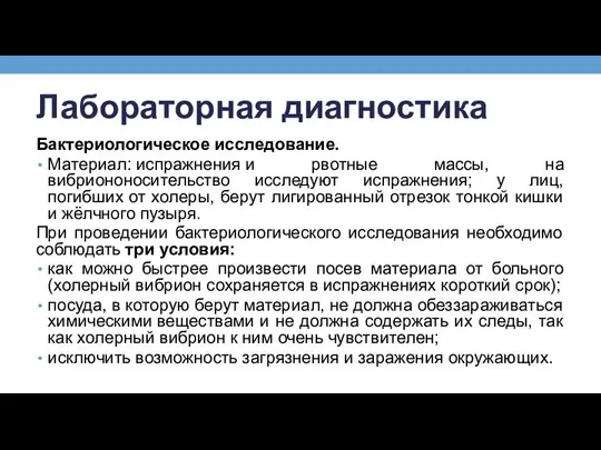 Лабораторная диагностика Бактериологическое исследование. Материал: испражнения и рвотные массы, на вибриононосительство