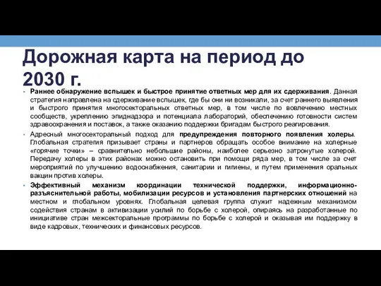 Дорожная карта на период до 2030 г. Раннее обнаружение вспышек и