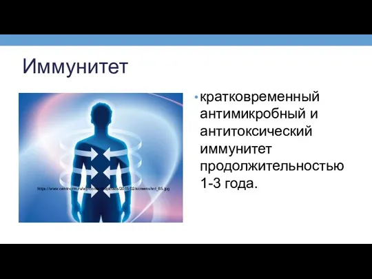 Иммунитет кратковременный антимикробный и антитоксический иммунитет продолжительностью 1-3 года. https://www.centr-crm.ru/wp-content/uploads/2015/02/screenshot_85.jpg