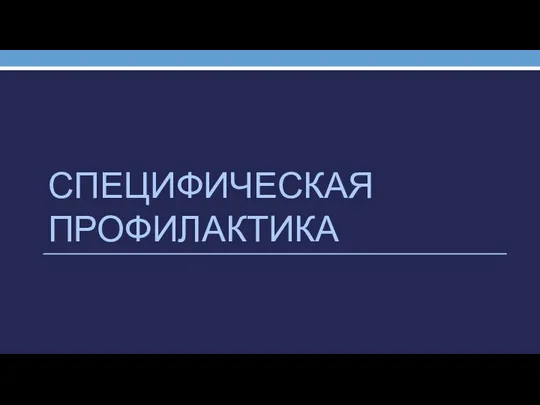 СПЕЦИФИЧЕСКАЯ ПРОФИЛАКТИКА