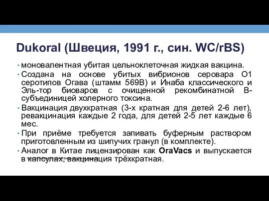 Dukoral (Швеция, 1991 г., син. WC/rBS) моновалентная убитая цельноклеточная жидкая вакцина.