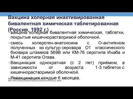 Вакцина холерная инактивированная бивалентная химическая таблетированная (Россия, 1992 г.) вакцина холерная