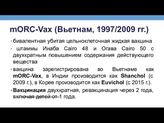 mORC-Vax (Вьетнам, 1997/2009 гг.) бивалентная убитая цельноклеточная жидкая вакцина штаммы Инаба