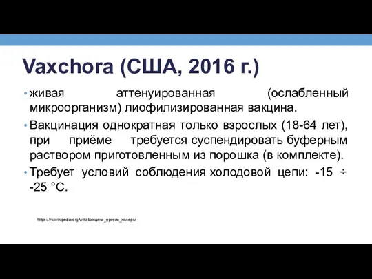 Vaxchora (США, 2016 г.) живая аттенуированная (ослабленный микроорганизм) лиофилизированная вакцина. Вакцинация