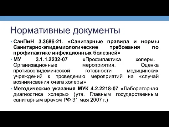 Нормативные документы СанПиН 3.3686-21. «Санитарные правила и нормы Санитарно-эпидемиологические требования по