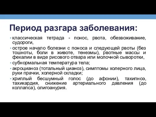 Период разгара заболевания: классическая тетрада - понос, рвота, обезвоживание, судороги, острое