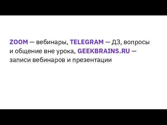 ZOOM — вебинары, TELEGRAM — ДЗ, вопросы и общение вне урока,